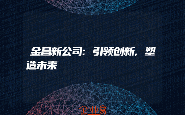 金昌新公司:引领创新,塑造未来