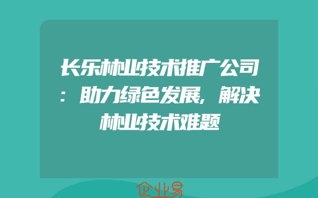 长乐林业技术推广公司:助力绿色发展,解决林业技术难题