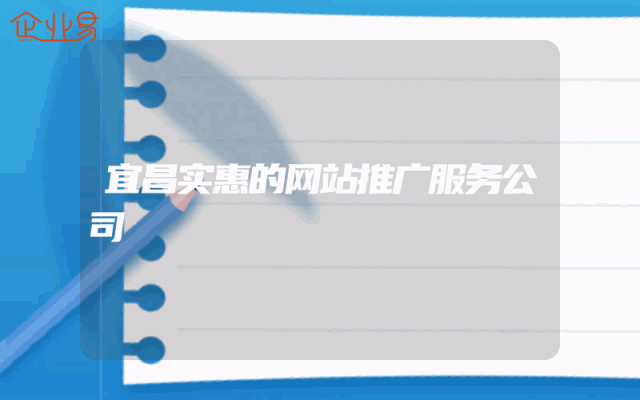 宜昌实惠的网站推广服务公司