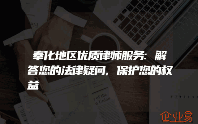 奉化地区优质律师服务:解答您的法律疑问,保护您的权益