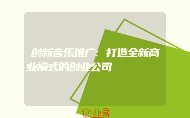 创新音乐推广:打造全新商业模式的创业公司
