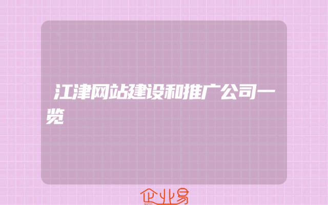江津网站建设和推广公司一览