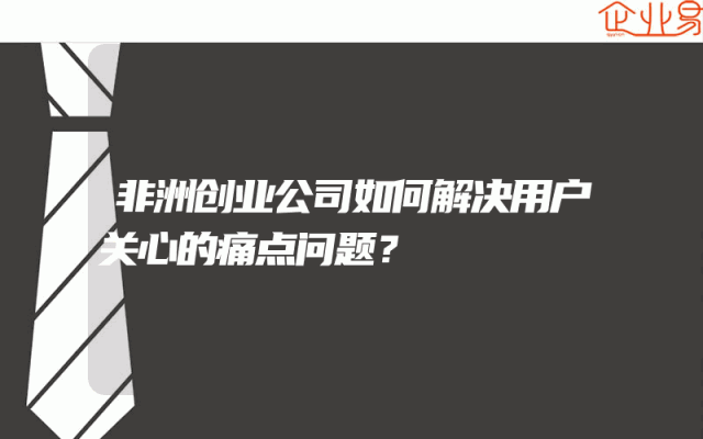 非洲创业公司如何解决用户关心的痛点问题？