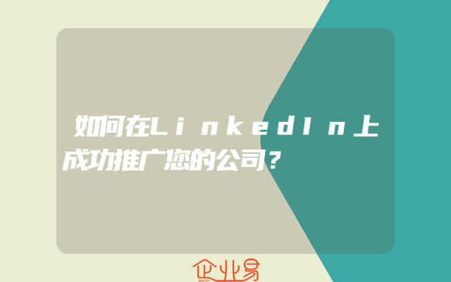 如何在LinkedIn上成功推广您的公司？