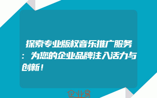 探索专业版权音乐推广服务:为您的企业品牌注入活力与创新！