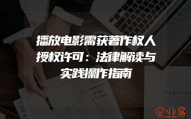 播放电影需获著作权人授权许可：法律解读与实践操作指南