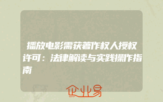 播放电影需获著作权人授权许可：法律解读与实践操作指南