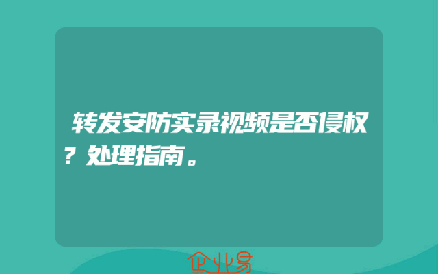 转发安防实录视频是否侵权？处理指南。