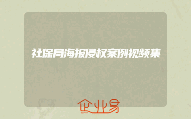 社保局海报侵权案例视频集