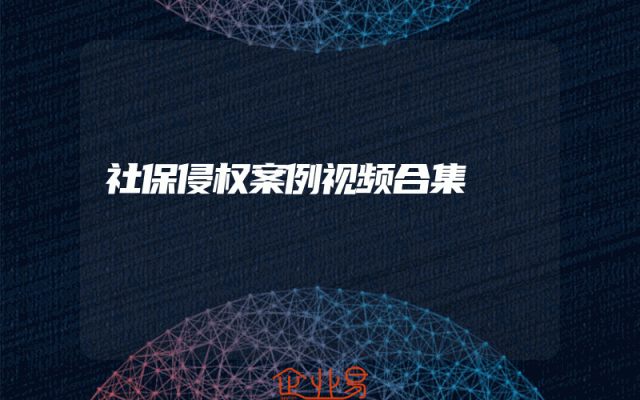 社保侵权案例视频合集