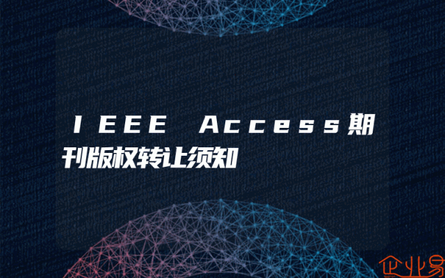 IEEE Access期刊版权转让须知