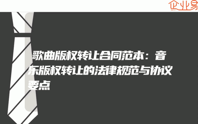 歌曲版权转让合同范本：音乐版权转让的法律规范与协议要点