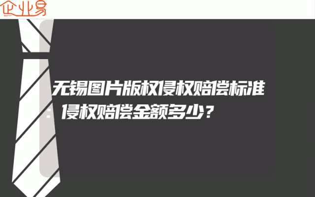 无锡图片版权侵权赔偿标准：侵权赔偿金额多少？
