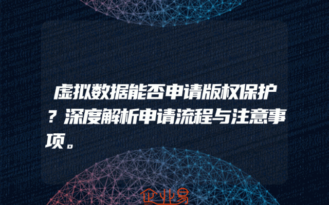 虚拟数据能否申请版权保护？深度解析申请流程与注意事项。