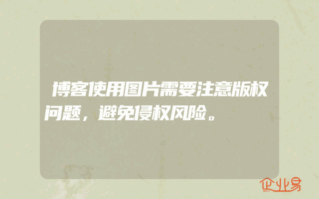 博客使用图片需要注意版权问题，避免侵权风险。