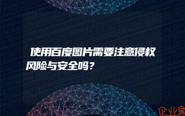 使用百度图片需要注意侵权风险与安全吗？
