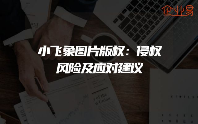 小飞象图片版权：侵权风险及应对建议