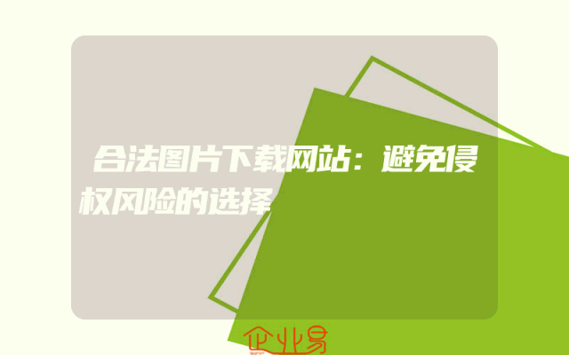 合法图片下载网站：避免侵权风险的选择