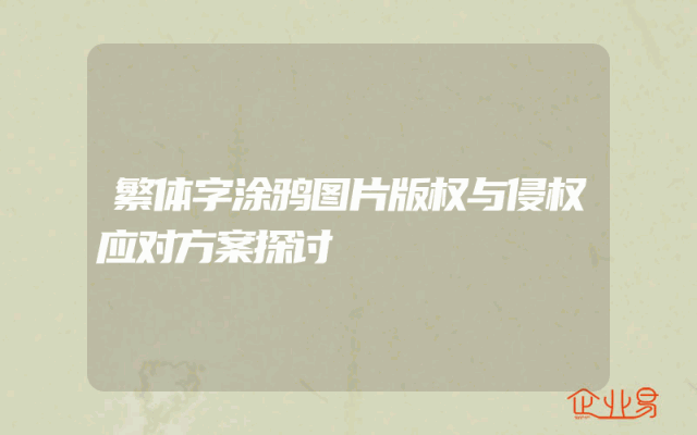 繁体字涂鸦图片版权与侵权应对方案探讨