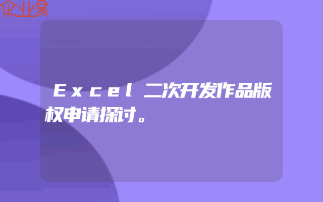 Excel二次开发作品版权申请探讨。