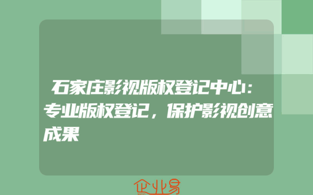 石家庄影视版权登记中心：专业版权登记，保护影视创意成果