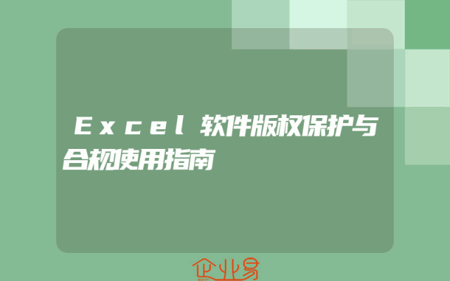 Excel软件版权保护与合规使用指南