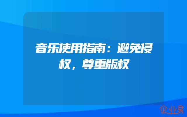 音乐使用指南：避免侵权，尊重版权