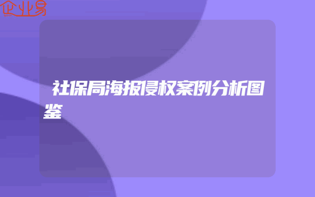 社保局海报侵权案例分析图鉴