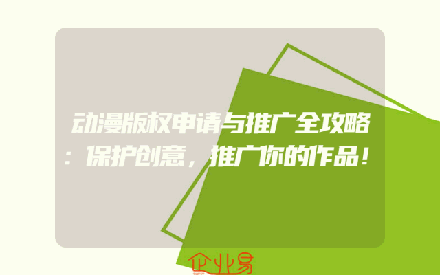 动漫版权申请与推广全攻略：保护创意，推广你的作品！