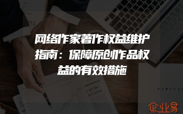 网络作家著作权益维护指南：保障原创作品权益的有效措施