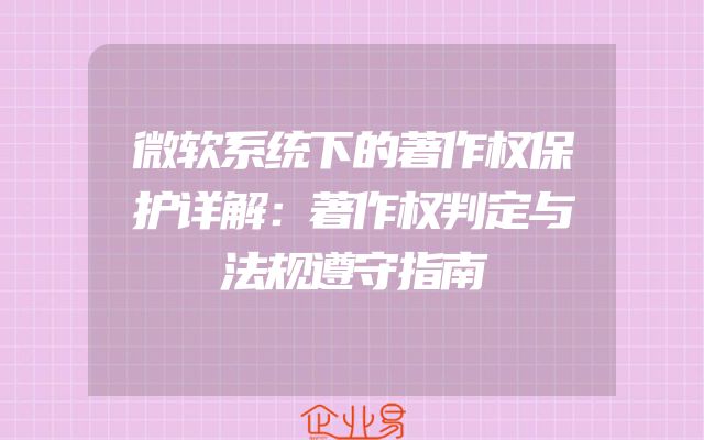 微软系统下的著作权保护详解：著作权判定与法规遵守指南