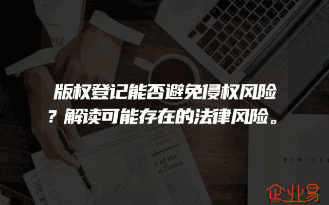 版权登记能否避免侵权风险？解读可能存在的法律风险。