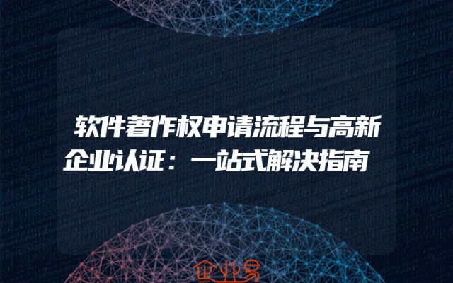 软件著作权申请流程与高新企业认证：一站式解决指南