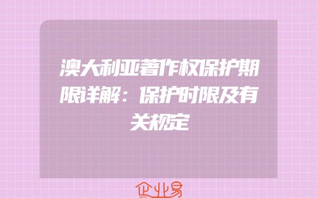 澳大利亚著作权保护期限详解：保护时限及有关规定