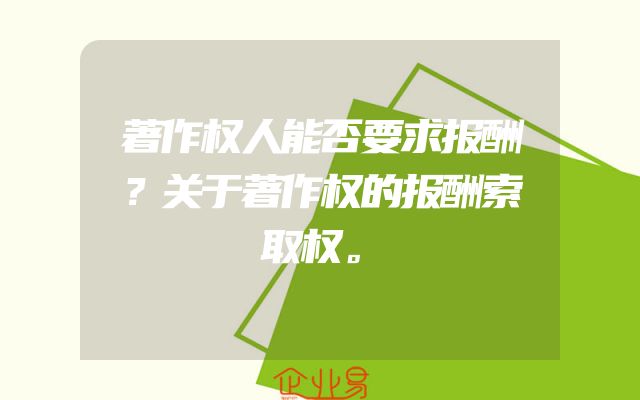 著作权人能否要求报酬？关于著作权的报酬索取权。