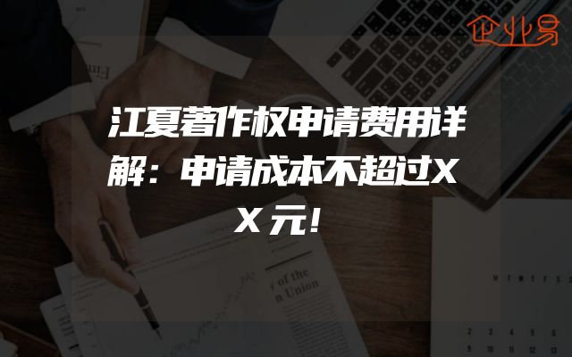 江夏著作权申请费用详解：申请成本不超过XX元！