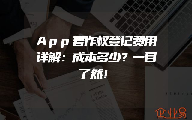 App著作权登记费用详解：成本多少？一目了然！