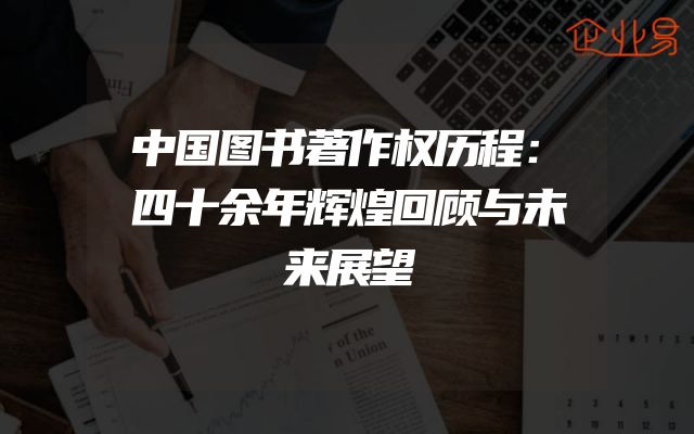 中国图书著作权历程：四十余年辉煌回顾与未来展望