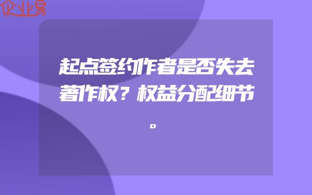 起点签约作者是否失去著作权？权益分配细节。