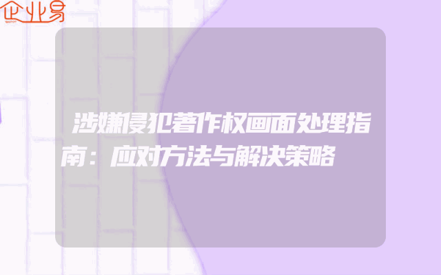 涉嫌侵犯著作权画面处理指南：应对方法与解决策略