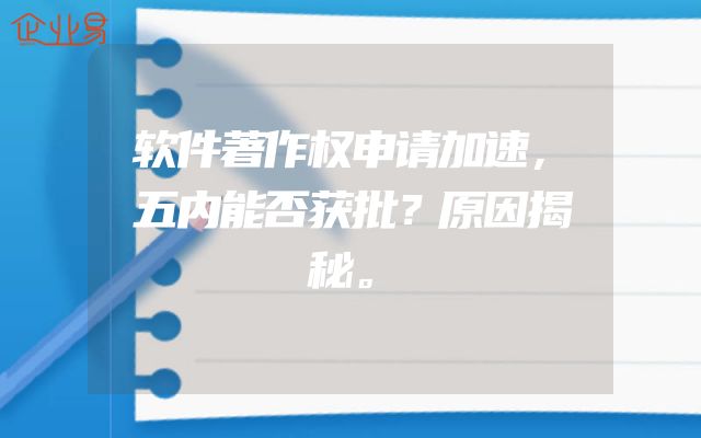 软件著作权申请加速，五内能否获批？原因揭秘。