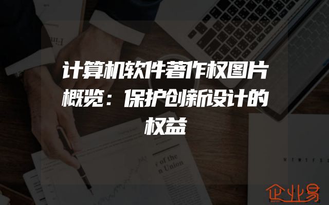 计算机软件著作权图片概览：保护创新设计的权益
