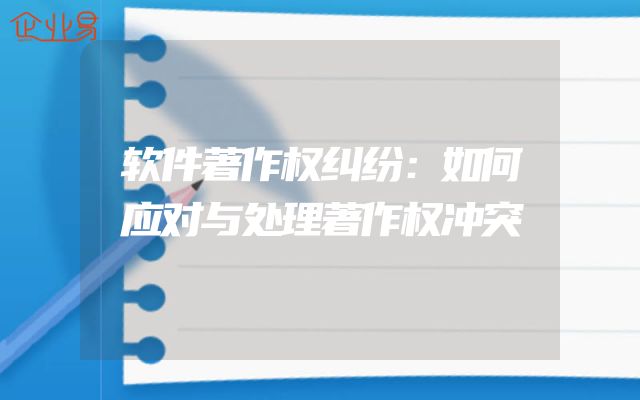 软件著作权纠纷：如何应对与处理著作权冲突