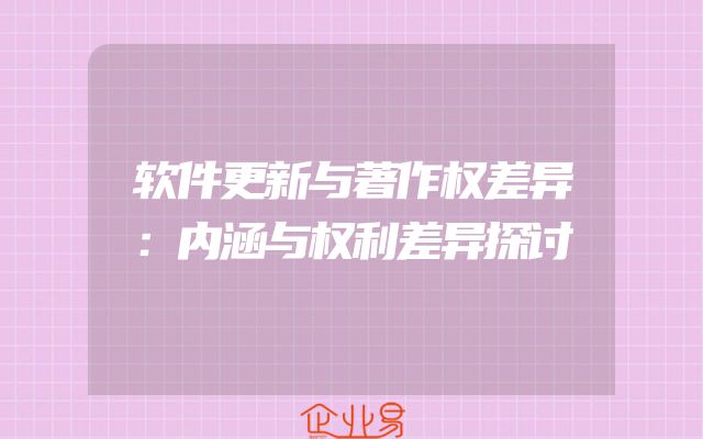 软件更新与著作权差异：内涵与权利差异探讨