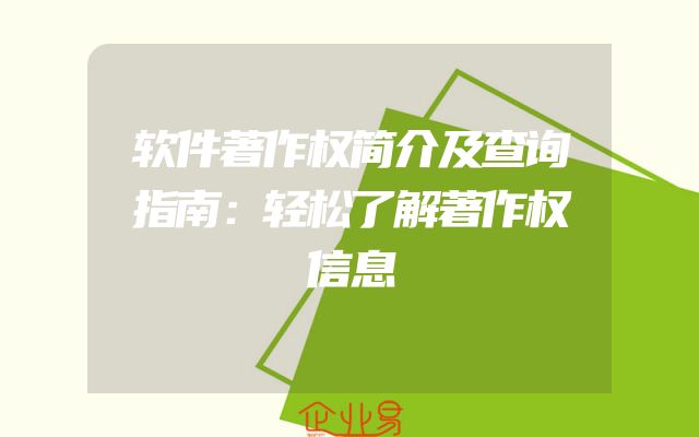 软件著作权简介及查询指南：轻松了解著作权信息