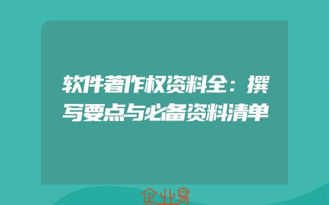 软件著作权资料全：撰写要点与必备资料清单