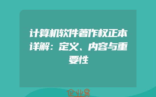 计算机软件著作权正本详解：定义、内容与重要性