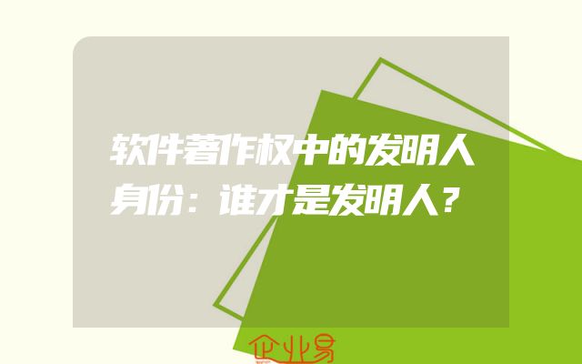 软件著作权中的发明人身份：谁才是发明人？
