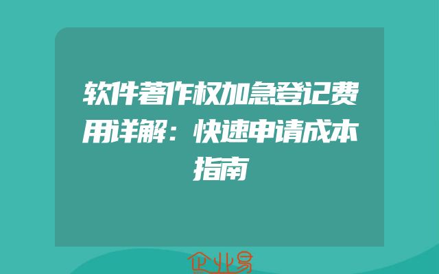 软件著作权加急登记费用详解：快速申请成本指南