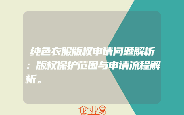 纯色衣服版权申请问题解析：版权保护范围与申请流程解析。